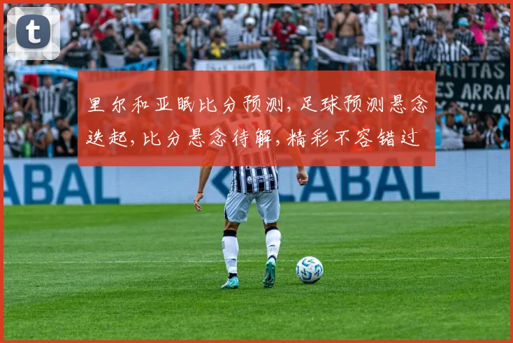 里尔和亚眠比分预测,足球预测悬念迭起,比分悬念待解,精彩不容错过,敬请期待。