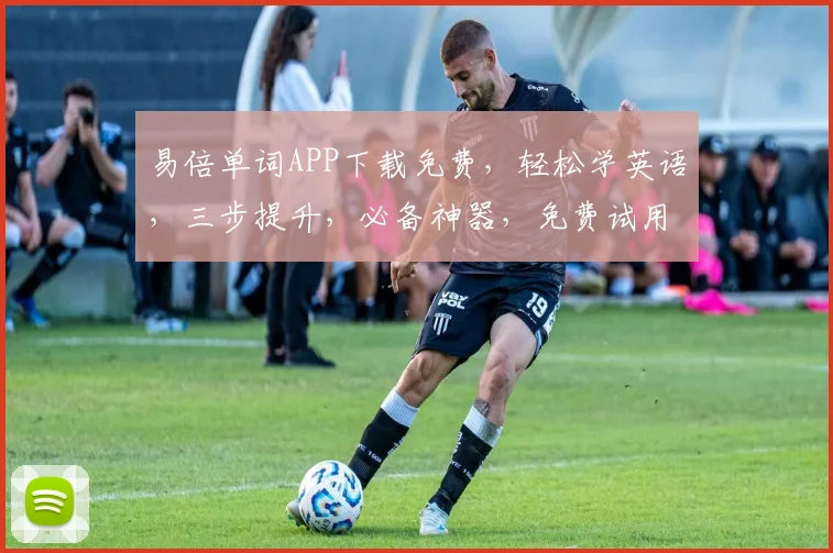 易倍单词APP下载免费，轻松学英语，三步提升，必备神器，免费试用