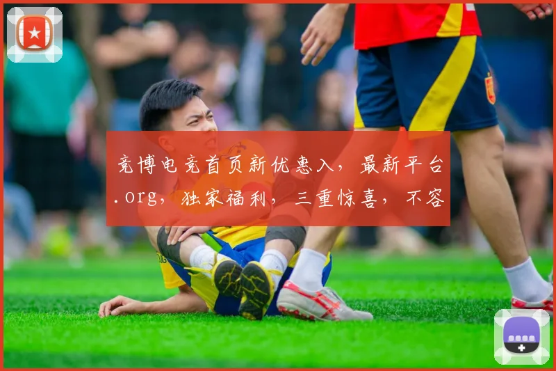 竞博电竞首页新优惠入，最新平台.org，独家福利，三重惊喜，不容错过
