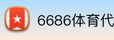 6686体育代理怎么申请 Logo